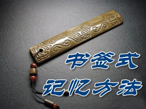 高級(jí)會(huì)計(jì)師高效備考之書(shū)簽式記憶方法