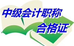 四川樂山2014年中級(jí)會(huì)計(jì)職稱合格證領(lǐng)取通知