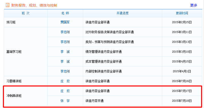 CMA《財(cái)務(wù)報(bào)告、規(guī)劃、績(jī)效與控制》沖刺串講班課程已經(jīng)開(kāi)通