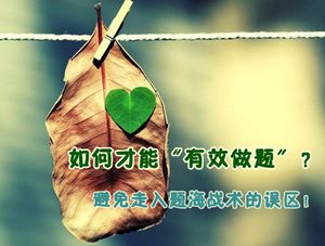 2015年注冊會計師強(qiáng)化提高階段備考系列：如何才能有效做題