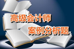 2016年高級會計師考試案例分析題一（11.05）