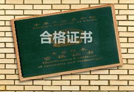 浙江寧波2015初級(jí)會(huì)計(jì)職稱合格證領(lǐng)取時(shí)間