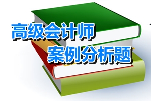 高會考試案例分析題：金融資產(chǎn)轉(zhuǎn)移的確認與計量