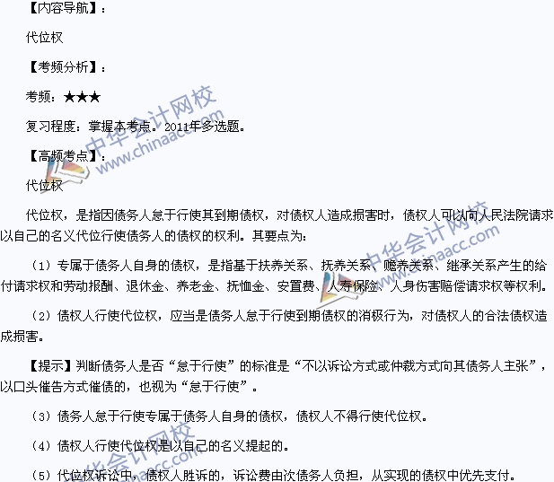 2015年中級會計職稱考試《經(jīng)濟法》高頻考點：代位權