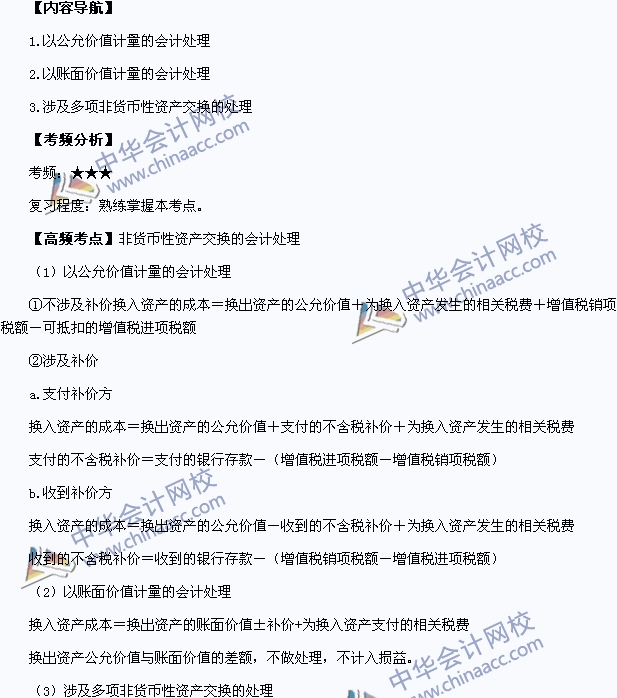 2015中級職稱《中級會計(jì)實(shí)務(wù)》高頻考點(diǎn)：非貨幣性資產(chǎn)交換的會計(jì)處理