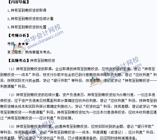 2015年中級會計職稱《中級會計實務(wù)》高頻考點：持有至到期投資