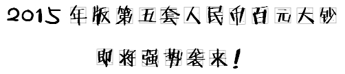 小出納的業(yè)務(wù)真經(jīng)：教你如何辨別假幣！