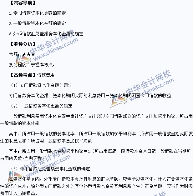 2015年中級會計職稱考試《中級會計實務(wù)》高頻考點：借款費用