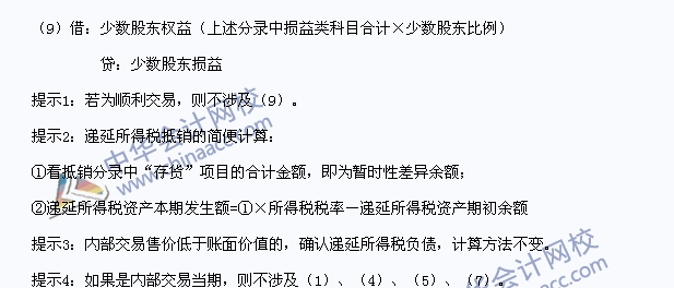 中級職稱《中級會計(jì)實(shí)務(wù)》高頻考點(diǎn)：內(nèi)部存貨交易的合并處理