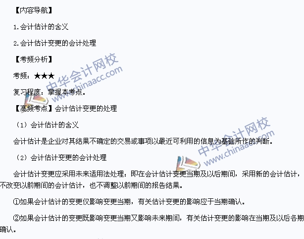 《中級會計實(shí)務(wù)》高頻考點(diǎn)：會計估計變更的處理