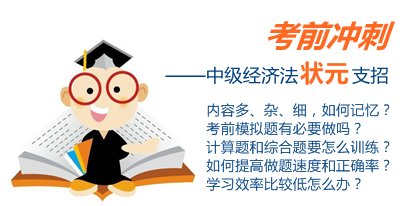 中級經(jīng)濟法狀元考前沖刺支招：查漏補缺 考前模擬題很有必要做