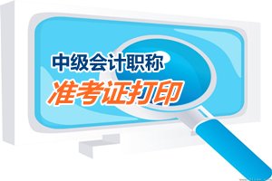 江西宜春2015中級(jí)會(huì)計(jì)職稱考試準(zhǔn)考證打印時(shí)間8月27日起