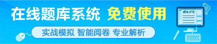 免費(fèi)在線題庫(kù)助力考生備戰(zhàn)2015年注冊(cè)會(huì)計(jì)師考試