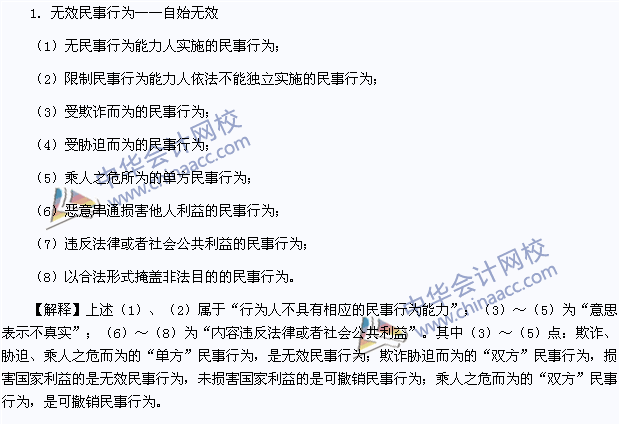 2015年注冊會(huì)計(jì)師《經(jīng)濟(jì)法》高頻考點(diǎn)：無效民事行為