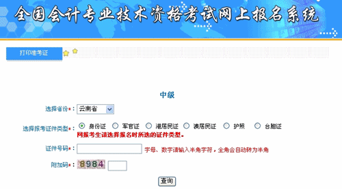 云南2015年中級會計(jì)職稱考試準(zhǔn)考證打印入口已開通