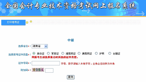湖南2015年中級會計職稱考試準(zhǔn)考證打印入口已開通