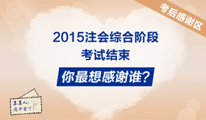 2015年注冊會計(jì)師綜合階段學(xué)員考后反饋：感謝有你