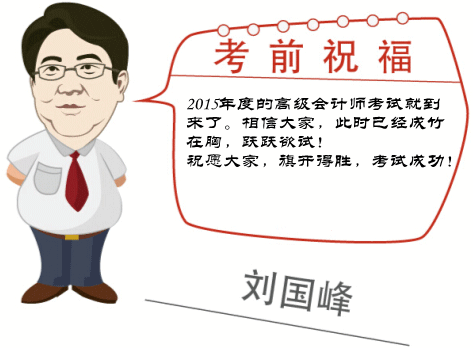 2015高級會計師考試考前網(wǎng)校老師祝福與溫馨提示——劉國峰