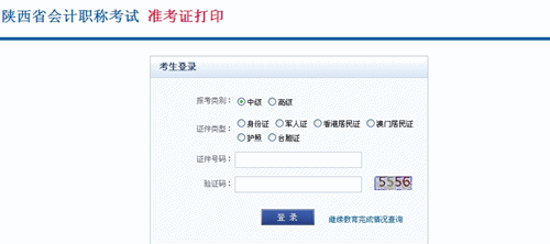 陜西省2015年中級(jí)會(huì)計(jì)職稱(chēng)考試準(zhǔn)考證打印入口已開(kāi)通
