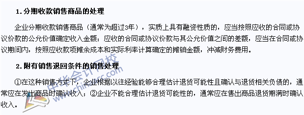 注會會計考點(diǎn)：分期收款銷售商品和附有銷售退回條件的銷售