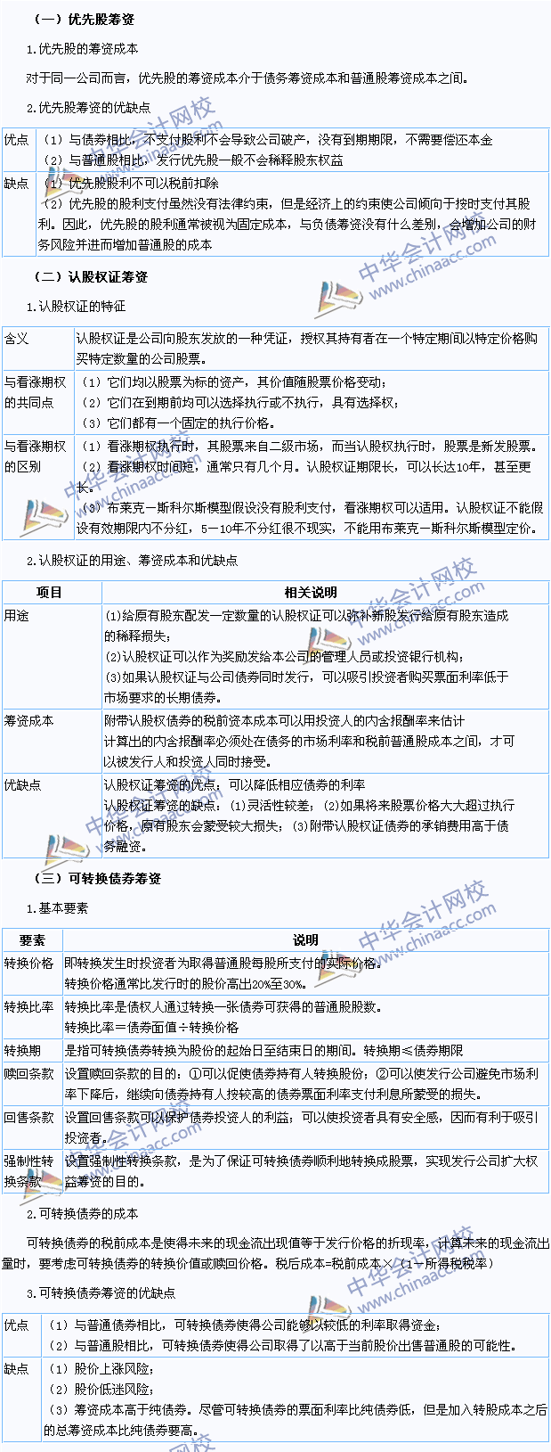 2015年注冊會計(jì)師《財(cái)務(wù)成本管理》高頻考點(diǎn)：混合籌資