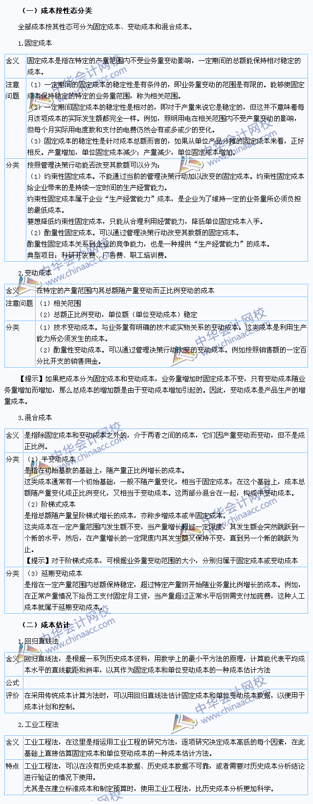 2015注會《財務成本管理》高頻考點：成本性態(tài)分析