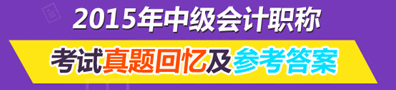 2015年中級(jí)會(huì)計(jì)職稱試題回憶及考后討論