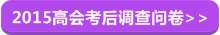 2015高級會計師考后調查問卷