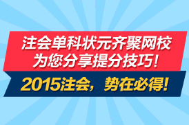 2015注會考試單科狀元聚網(wǎng)校 考試經(jīng)驗齊分享