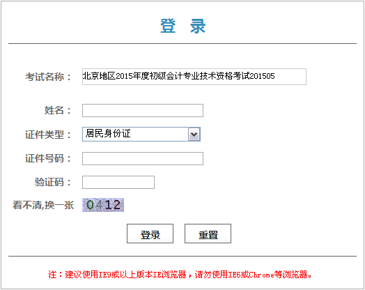 北京2015年初級會計職稱考試證書領取憑條