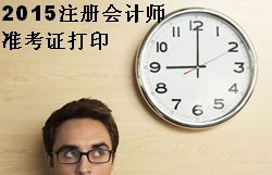 2015注會(huì)準(zhǔn)考證打印時(shí)間