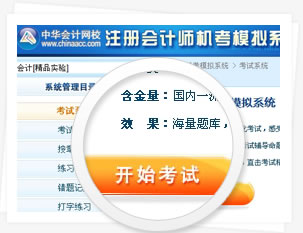 注冊會計師機考模擬系統(tǒng)