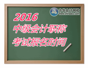 2016年中級會計職稱什么時候報名？