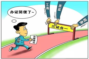 三證合一、一照一碼全面實施