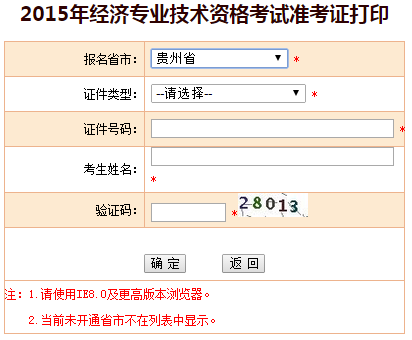 2015貴州省經濟師準考證打印入口已開通