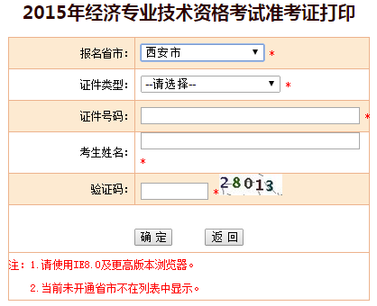 2015年陜西省西安市經(jīng)濟師準考證打印入口