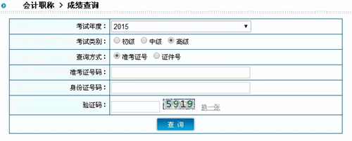 陜西2015高級會計師考試成績查詢?nèi)肟? width=