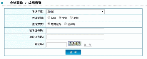 陜西2015中級會計職稱考試成績查詢?nèi)肟谝验_通