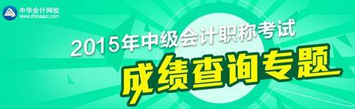 2015中級會計職稱考試成績查詢專題