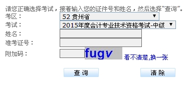 貴州2015中級會(huì)計(jì)職稱考試成績查詢?nèi)肟谝验_通