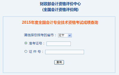 遼寧2015年中級(jí)會(huì)計(jì)職稱(chēng)考試成績(jī)查詢(xún)?nèi)肟谝验_(kāi)通