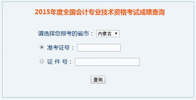內(nèi)蒙古2015年高級會計職稱考試成績查詢?nèi)肟谝验_通
