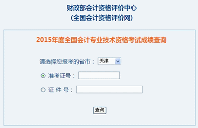 天津中級(jí)會(huì)計(jì)職稱考試成績查詢?nèi)肟? width=