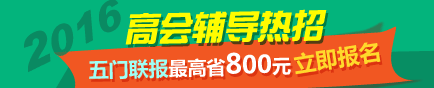 選報(bào)2016高級(jí)會(huì)計(jì)師輔導(dǎo)五門聯(lián)報(bào)班超值優(yōu)惠 最高省800元