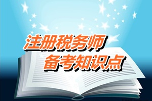 注稅《稅務(wù)代理實務(wù)》知識點：企業(yè)稅務(wù)登記代理