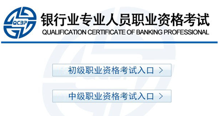 銀行從業(yè)資格考試成績查詢入口