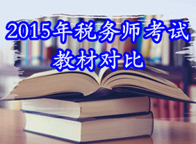 2015年稅務(wù)師考試教材變動