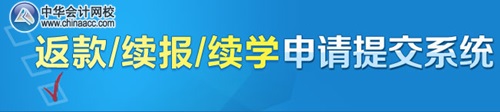 中級會計職稱考試沒過的學(xué)員如何返款