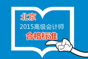 北京2015年高級(jí)會(huì)計(jì)師考試合格標(biāo)準(zhǔn)為60分