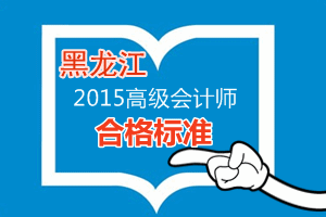 黑龍江2015年高級會計師考試成績合格標準為60分